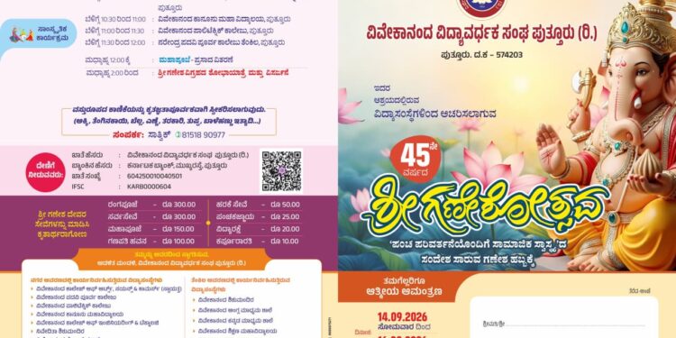 (ಸೆ.14-16): ವಿವೇಕಾನಂದ ಕಾಲೇಜಿನಲ್ಲಿ 45ನೇ ವರ್ಷದ ಗಣೇಶೋತ್ಸವ ಸಂಭ್ರಮ