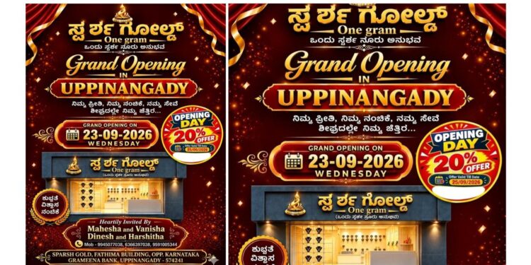 (ಸೆ.23) : ಉಪ್ಪಿನಂಗಡಿಯಲ್ಲಿ ಸ್ಪರ್ಶ ಗೋಲ್ಡ್ ಶುಭಾರಂಭ..!