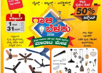 ಪಶುಪತಿ ಲೈಟ್ಸ್, ಫ್ಯಾನ್ಸ್, ಎಲೆಕ್ಟ್ರಿಕಲ್ಸ್’ನಲ್ಲಿ ಗಾಳಿ – ಬೆಳಕು 2026! ಸಾಲು ಸಾಲು ಹಬ್ಬಗಳ ಹಿನ್ನೆಲೆ: ಅಡ್ವಾನ್ಸ್ ಬುಕ್ಕಿಂಗಿಗೂ ಭರ್ಜರಿ ಆಫರ್!!