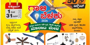ಪಶುಪತಿ ಲೈಟ್ಸ್, ಫ್ಯಾನ್ಸ್, ಎಲೆಕ್ಟ್ರಿಕಲ್ಸ್’ನಲ್ಲಿ ಗಾಳಿ – ಬೆಳಕು 2026! ಸಾಲು ಸಾಲು ಹಬ್ಬಗಳ ಹಿನ್ನೆಲೆ: ಅಡ್ವಾನ್ಸ್ ಬುಕ್ಕಿಂಗಿಗೂ ಭರ್ಜರಿ ಆಫರ್!!
