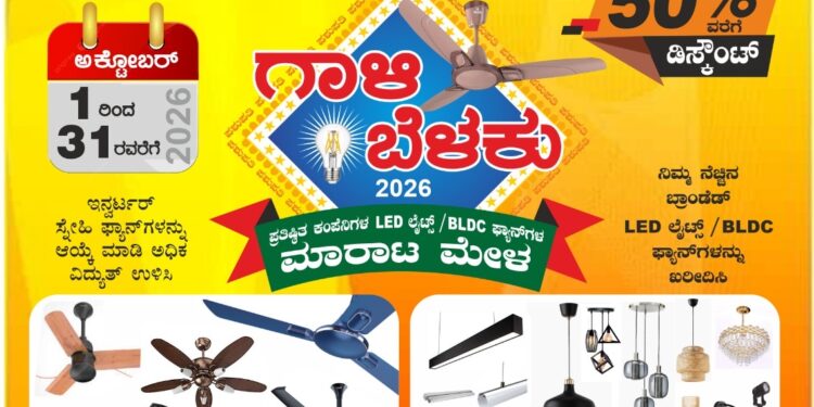ಪಶುಪತಿ ಲೈಟ್ಸ್, ಫ್ಯಾನ್ಸ್, ಎಲೆಕ್ಟ್ರಿಕಲ್ಸ್’ನಲ್ಲಿ ಗಾಳಿ – ಬೆಳಕು 2026! ಸಾಲು ಸಾಲು ಹಬ್ಬಗಳ ಹಿನ್ನೆಲೆ: ಅಡ್ವಾನ್ಸ್ ಬುಕ್ಕಿಂಗಿಗೂ ಭರ್ಜರಿ ಆಫರ್!!