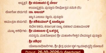 (ಅ.26) ಪುತ್ತೂರು ದೀಪೋತ್ಸವದ ಲೋಗೋ, ಆಮಂತ್ರಣ ಬಿಡುಗಡೆ..!!
