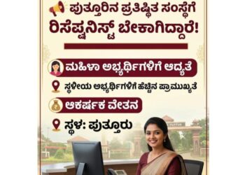 ಬೇಕಾಗಿದ್ದಾರೆ: ಪುತ್ತೂರಿನ ಪ್ರತಿಷ್ಠಿತ ಸಂಸ್ಥೆಗೆ ರಿಸೆಪ್ಷನಿಸ್ಟ್..!!
