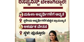 ಬೇಕಾಗಿದ್ದಾರೆ: ಪುತ್ತೂರಿನ ಪ್ರತಿಷ್ಠಿತ ಸಂಸ್ಥೆಗೆ ರಿಸೆಪ್ಷನಿಸ್ಟ್..!!