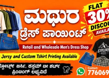 (ಅ.27) : ವಿಟ್ಲದಲ್ಲಿ ಮಥುರಾ ಡ್ರೆಸ್ ಪಾಯಿಂಟ್ ಶುಭಾರಂಭ..!