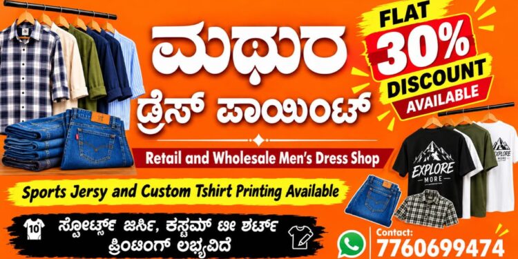 (ಅ.27) : ವಿಟ್ಲದಲ್ಲಿ ಮಥುರಾ ಡ್ರೆಸ್ ಪಾಯಿಂಟ್ ಶುಭಾರಂಭ..!